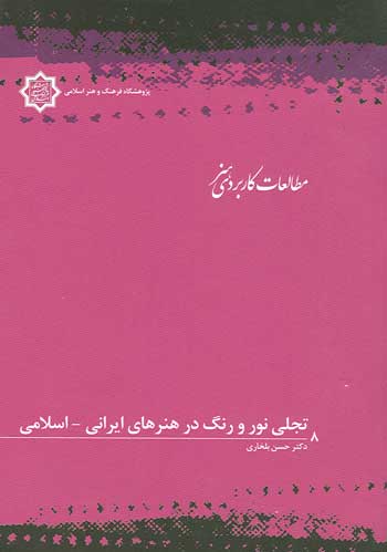 ت‍ج‍ل‍ی‌ ن‍ور و رن‍گ‌ در ه‍ن‍ره‍ای‌ ای‍ران‍ی‌ - اس‍لام‍ی‌